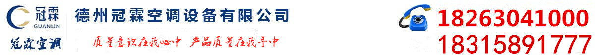 风机盘管_风机盘管厂家_冷却塔厂家_排烟防火阀_德州冠霖空调设备有限公司